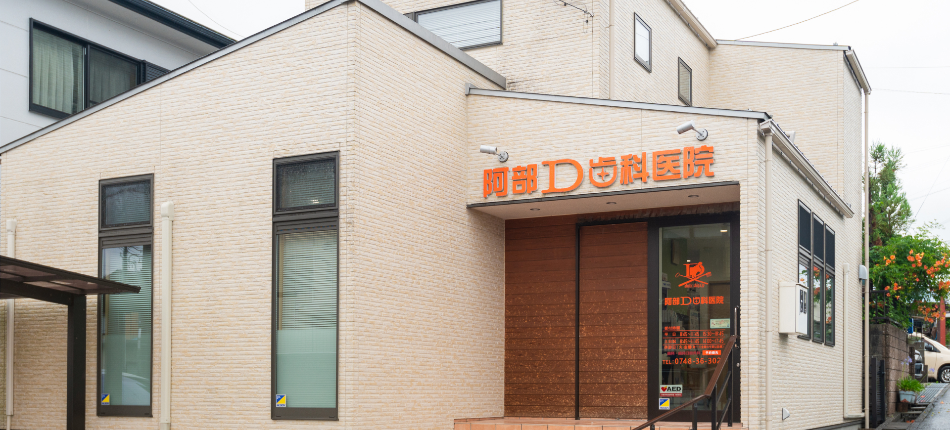 阿部D歯科医院